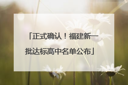 正式确认！福建新一批达标高中名单公布