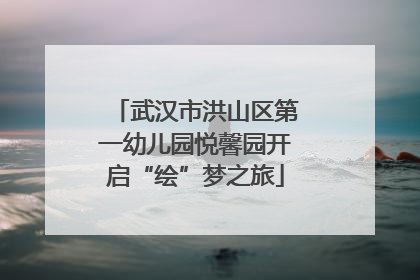 武汉市洪山区第一幼儿园悦馨园开启“绘”梦之旅