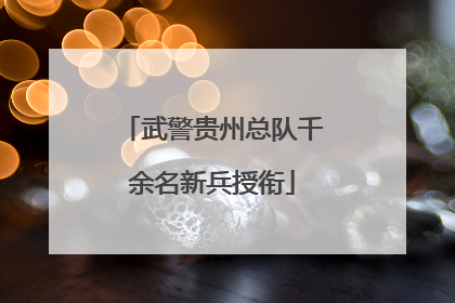 武警贵州总队千余名新兵授衔