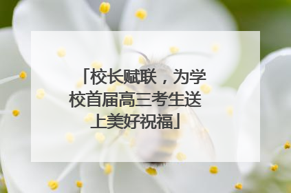 校长赋联，为学校首届高三考生送上美好祝福