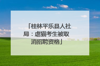 桂林平乐县人社局：虐猫考生被取消招聘资格
