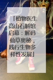 植物医生高山石斛馆启幕：解码仙草奥秘，践行生物多样性发展