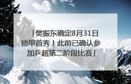 樊振东确定8月31日德甲首秀！此前已确认参加乒超第二阶段比赛