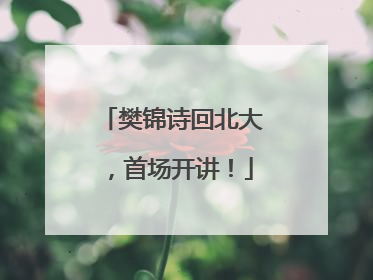 樊锦诗回北大，首场开讲！