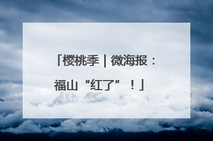樱桃季｜微海报：福山“红了”！