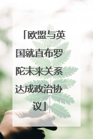 欧盟与英国就直布罗陀未来关系达成政治协议