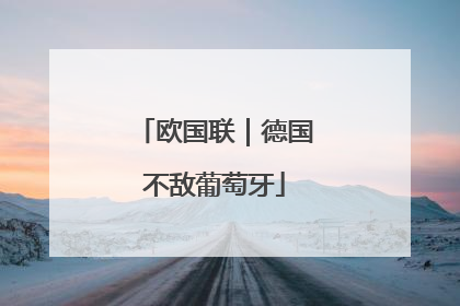 欧国联｜德国不敌葡萄牙