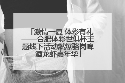 激情一夏 体彩有礼——合肥体彩世俱杯主题线下活动燃爆骆岗啤酒龙虾嘉年华