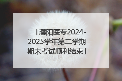 濮阳医专2024-2025学年第二学期期末考试顺利结束