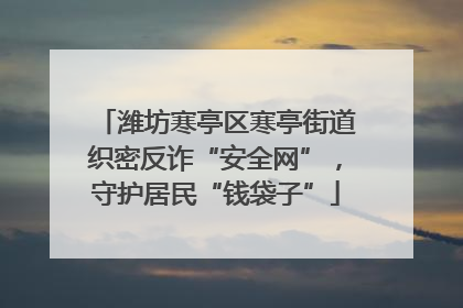 潍坊寒亭区寒亭街道织密反诈“安全网”，守护居民“钱袋子”