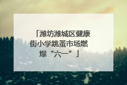 潍坊潍城区健康街小学跳蚤市场燃爆“六一”