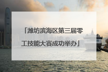 潍坊滨海区第三届零工技能大赛成功举办