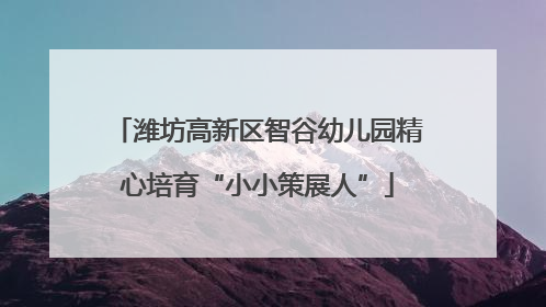 潍坊高新区智谷幼儿园精心培育“小小策展人”