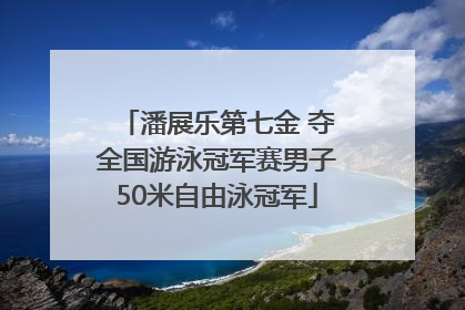潘展乐第七金 夺全国游泳冠军赛男子50米自由泳冠军