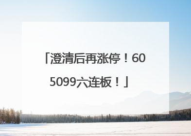 澄清后再涨停！605099六连板！