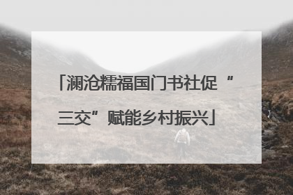 澜沧糯福国门书社促“三交”赋能乡村振兴