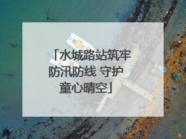 水城路站筑牢防汛防线 守护童心晴空