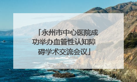 永州市中心医院成功举办血管性认知障碍学术交流会议