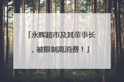 永辉超市及其董事长，被限制高消费！