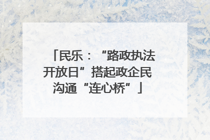 民乐：“路政执法开放日”搭起政企民沟通“连心桥”