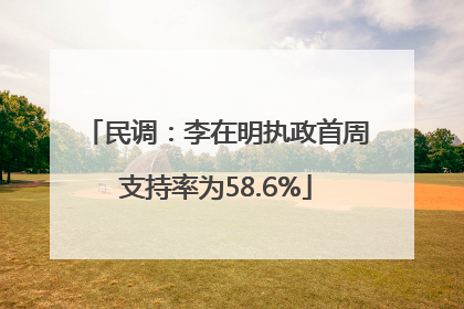 民调：李在明执政首周支持率为58.6%