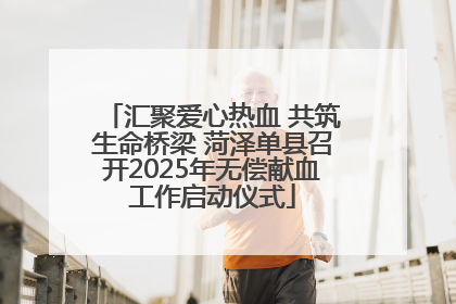 汇聚爱心热血 共筑生命桥梁 菏泽单县召开2025年无偿献血工作启动仪式