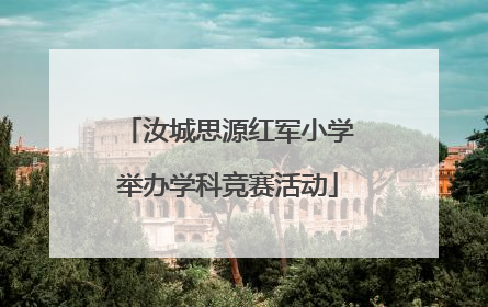 汝城思源红军小学举办学科竞赛活动