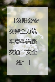 汝阳公安交警全力筑牢夏季道路交通“安全线”