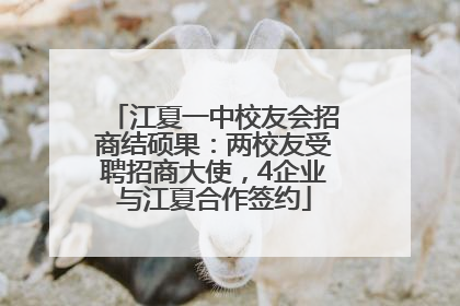 江夏一中校友会招商结硕果：两校友受聘招商大使，4企业与江夏合作签约