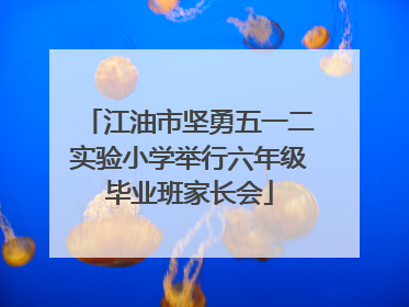 江油市坚勇五一二实验小学举行六年级毕业班家长会