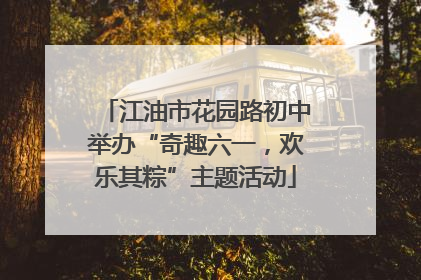 江油市花园路初中举办“奇趣六一，欢乐其粽”主题活动