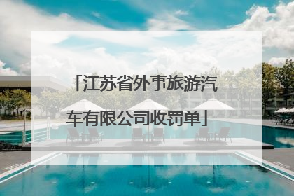 江苏省外事旅游汽车有限公司收罚单