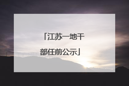 江苏一地干部任前公示