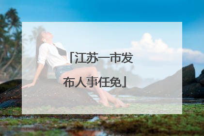 江苏一市发布人事任免