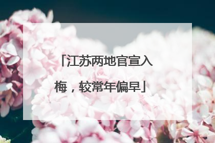 江苏两地官宣入梅，较常年偏早