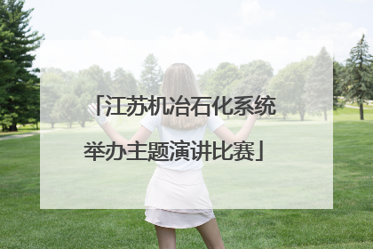 江苏机冶石化系统举办主题演讲比赛
