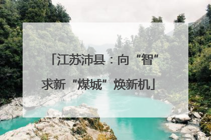 江苏沛县：向“智”求新“煤城”焕新机