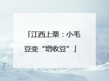 江西上栗：小毛豆变“增收豆”