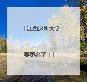 江西这所大学要更名了！