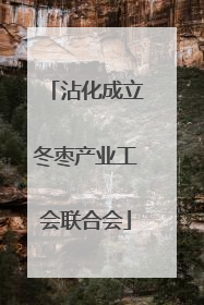 沾化成立冬枣产业工会联合会