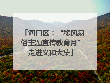 河口区：“移风易俗主题宣传教育月”走进义和大集