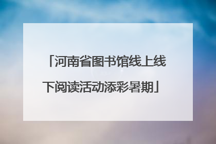 河南省图书馆线上线下阅读活动添彩暑期