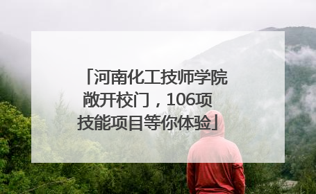 河南化工技师学院敞开校门，106项技能项目等你体验