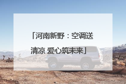 河南新野：空调送清凉 爱心筑未来