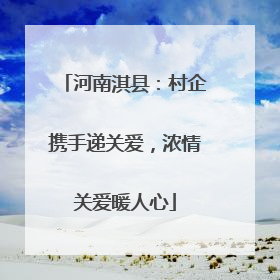 河南淇县：村企携手递关爱，浓情关爱暖人心