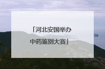 河北安国举办中药鉴别大赛