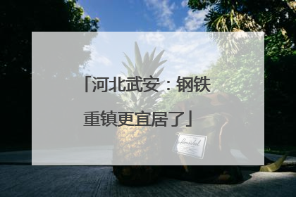 河北武安：钢铁重镇更宜居了