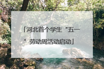 河北首个学生“五一”劳动周活动启动