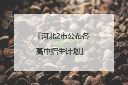 河北2市公布各高中招生计划