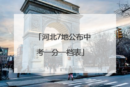 河北7地公布中考一分一档表